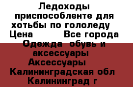Ледоходы-приспособленте для хотьбы по гололеду › Цена ­ 150 - Все города Одежда, обувь и аксессуары » Аксессуары   . Калининградская обл.,Калининград г.